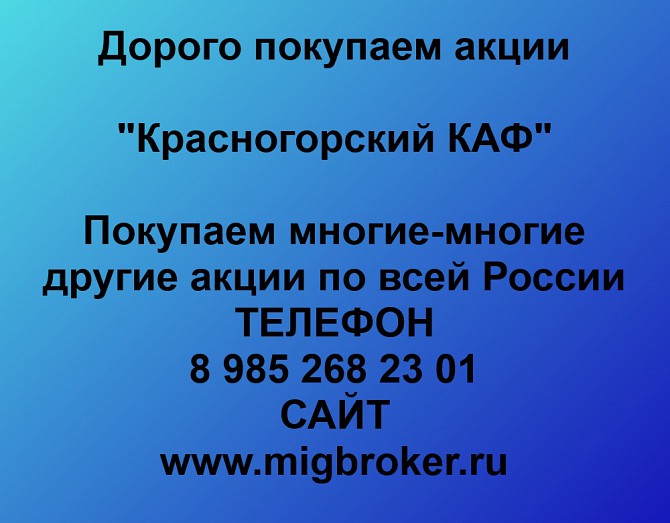 Покупаем акции Красногоский КАФ и любые другие акции по всей России Ревда - изображение 1