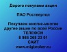 Покупаем акции Роствертол и любые другие акции по всей России Ревда