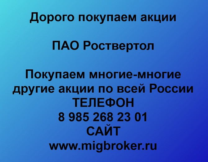 Покупаем акции Роствертол и любые другие акции по всей России Ревда - изображение 1