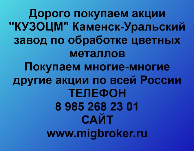 Покупаем акции ОАО КУЗОЦМ и любые другие акции по всей России Каменск-Уральский - изображение 1