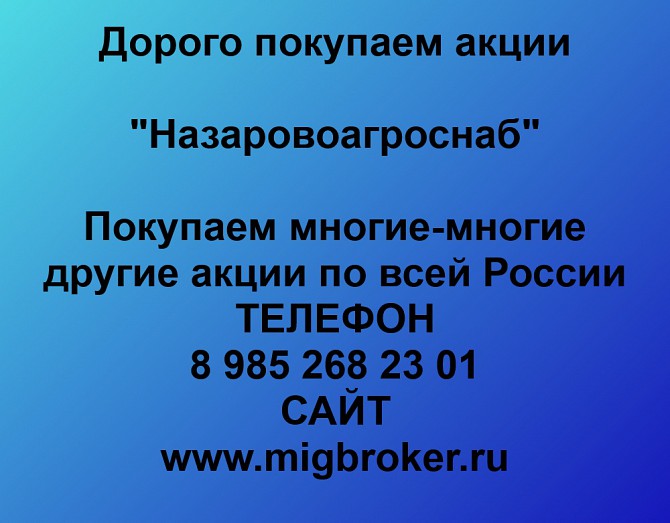 Покупаем акции Назаровоагроснаб и любые другие акции по всей России Ревда - изображение 1