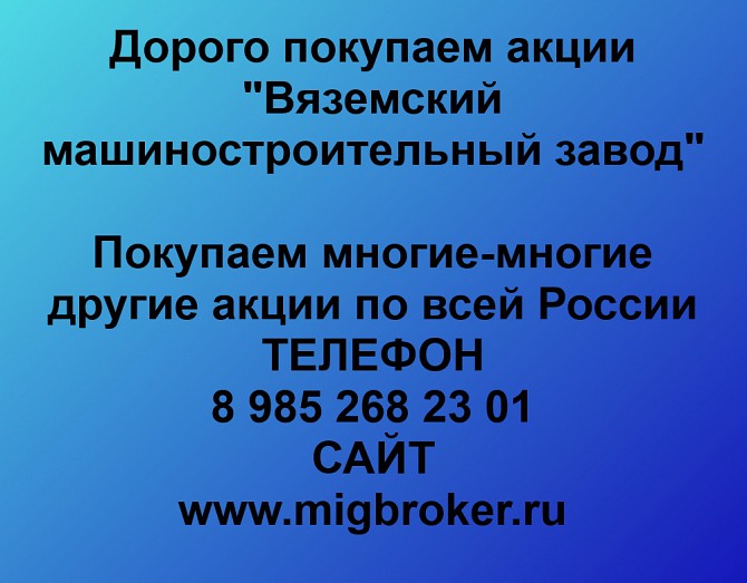 Покупаем акции Вяземский машиностроительный завод и любые другие акции по всей России Ревда - изображение 1