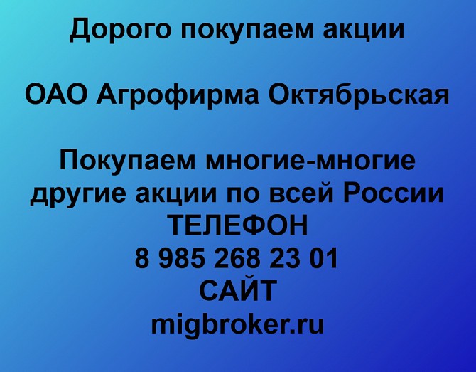 Покупаем акции Агрофирма Октябрьская и любые другие акции по всей России Ревда - изображение 1