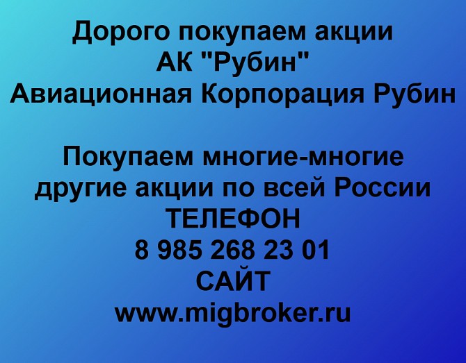 Покупаем акции АК Рубин и любые другие акции по всей России Ревда - изображение 1