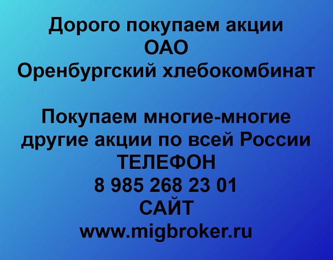 Покупаем акции ОАО Оренбургский хлебокомбинат и любые другие акции по всей России Ревда - изображение 1