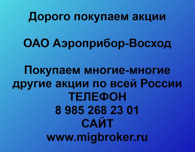 Покупаем акции Аэроприбор Восход и любые другие акции по всей России Ревда - изображение 1