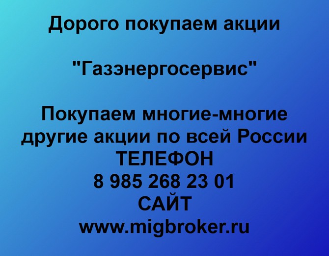 Покупаем акции Газэнергосервис и любые другие акции по всей России Ревда - изображение 1