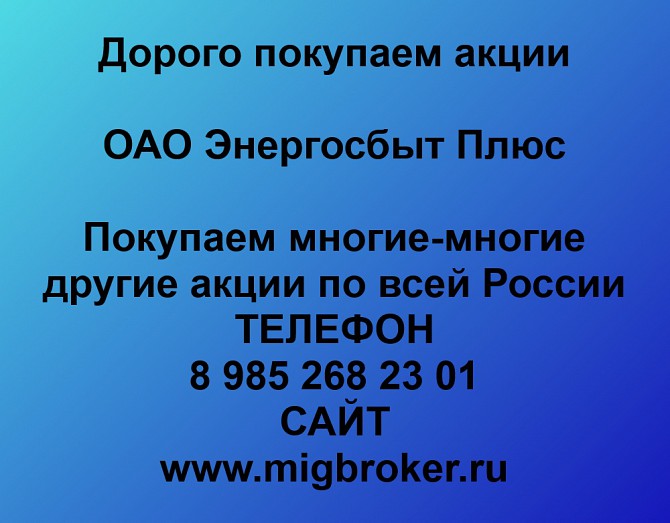 Покупаем акции Энергосбыт Плюс и любые другие акции по всей России Ревда - изображение 1