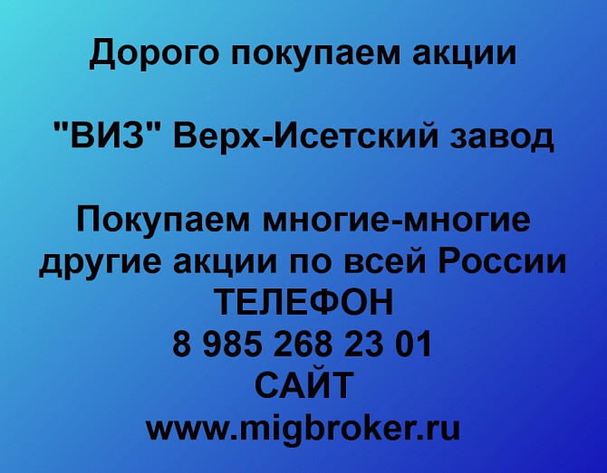 Покупаем акции Верх-Исетский завод и любые другие акции по всей России Екатеринбург - изображение 1