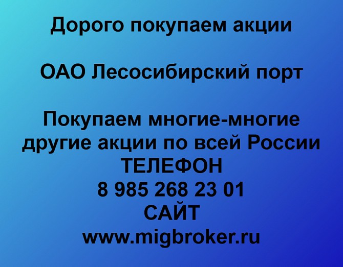 Покупаем акции Лесосибирский порт и любые другие акции по всей России Ревда - изображение 1