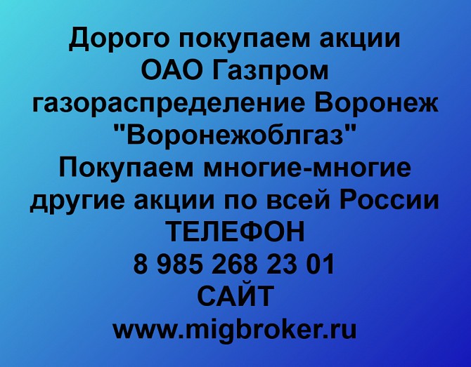 Покупаем акции Газпром газораспределение Воронеж и любые другие акции по всей России Ревда - изображение 1