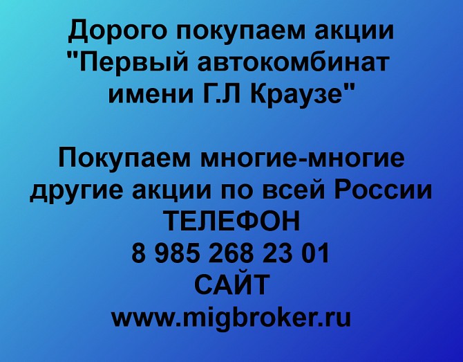 Покупаем акции Первый автокомбинат имени Краузе и любые другие акции по всей России Ревда - изображение 1