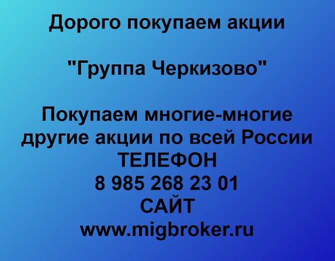 Покупаем акции Группа Черкизово и любые другие акции по всей России Ревда - изображение 1