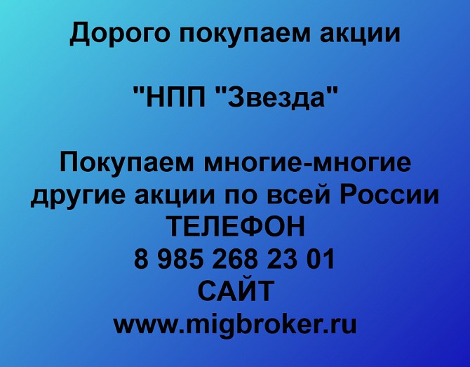 Покупаем акции НПП Звезда и любые другие акции по всей России Ревда - изображение 1