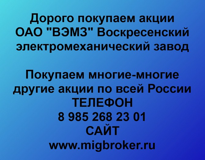 Покупаем акции ВЭМЗ Воскресенский электромеханический завод и любые другие акции по всей России Ревда - изображение 1