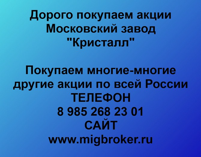 Покупаем акции Московский завод Кристалл и любые другие акции по всей России Ревда - изображение 1