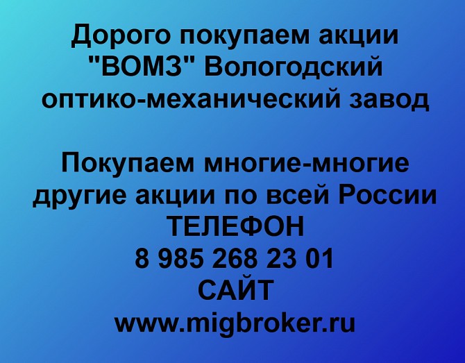 Покупаем акции ВОМЗ и любые другие акции по всей России Ревда - изображение 1