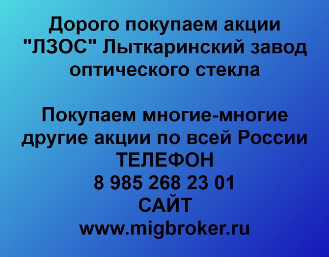 Покупаем акции ЛЗОС и любые другие акции по всей России Ревда - изображение 1