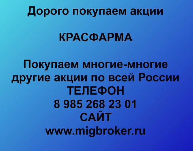 Покупаем акции Красфарма и любые другие акции по всей России Ревда - изображение 1