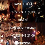 МАГИЧЕСКИЕ УСЛУГИ ГАДАНИЕ ТАРО РИТУАЛЫ приворот от медиума Романовский Григорий Викторович Я потомст Ревда