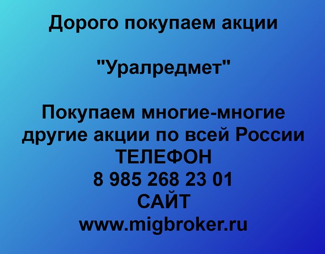 Покупаем акции Уралредмет и любые другие акции по всей России Верхняя Пышма - изображение 1