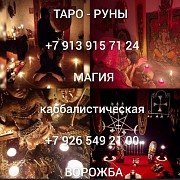 Гадание на таро от 250 ₽ за услугу Гадание на картах таро. Таролог. Здравствуйте, меня зовут Анатол Ревда