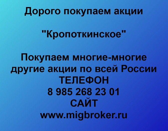 Покупаем акции Кропоткинское и любые другие акции по всей России Ревда - изображение 1