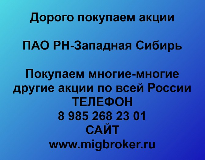 Покупаем акции РН-Западная Сибирь и любые другие акции по всей России Ревда - изображение 1