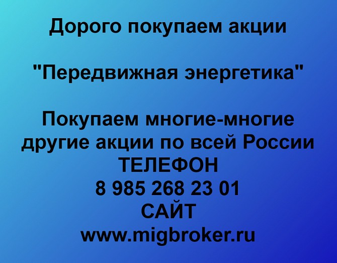 Покупаем акции Передвижная энергетика и любые другие акции по всей России Ревда - изображение 1