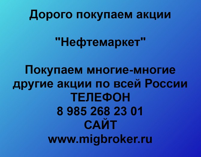 Покупаем акции ПАО Нефтемаркет и любые другие акции по всей России Ревда - изображение 1