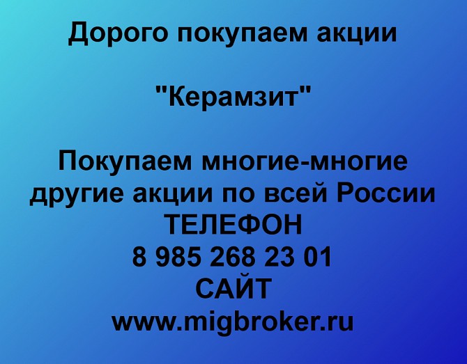 Покупаем акции ОАО Керамзит и любые другие акции по всей России Ревда - изображение 1