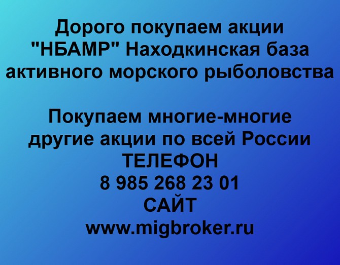 Покупаем акции «НБАМР» и любые другие акции по всей России Ревда - изображение 1