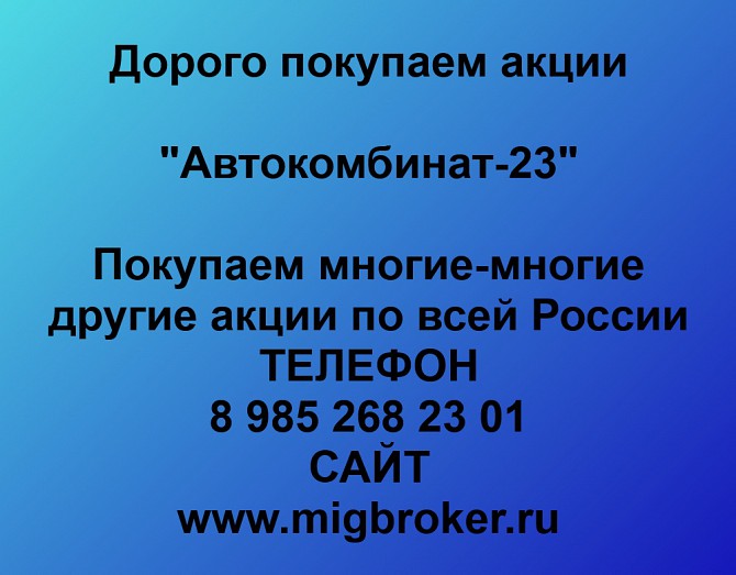 Покупаем акции Автокомбинат-23 и любые другие акции по всей России Ревда - изображение 1