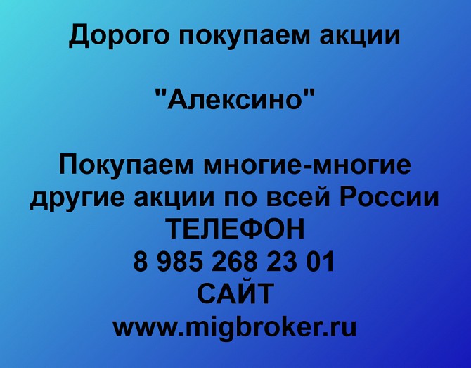 Покупаем акции ОАО Алексино и любые другие акции по всей России Екатеринбург - изображение 1