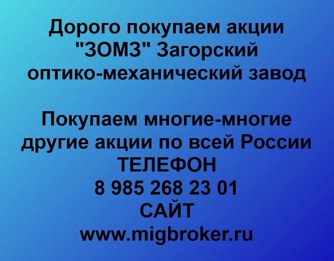 Покупаем акции «ЗОМЗ» и любые другие акции по всей России Ревда - изображение 1