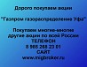 Покупаем акции «Газпром газораспределение Уфа» и любые другие акции по всей России Ревда