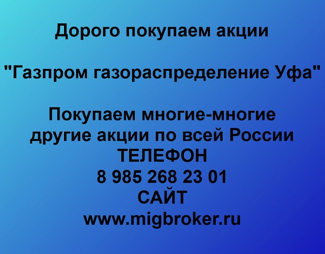 Покупаем акции «Газпром газораспределение Уфа» и любые другие акции по всей России Ревда - изображение 1