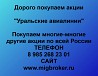 Покупаем акции ОАО Уральские авиалинии и любые другие акции по всей России Екатеринбург