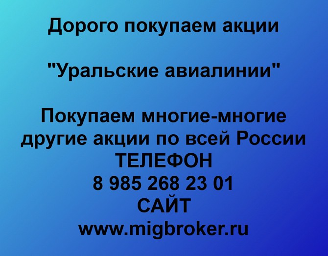 Покупаем акции ОАО Уральские авиалинии и любые другие акции по всей России Екатеринбург - изображение 1