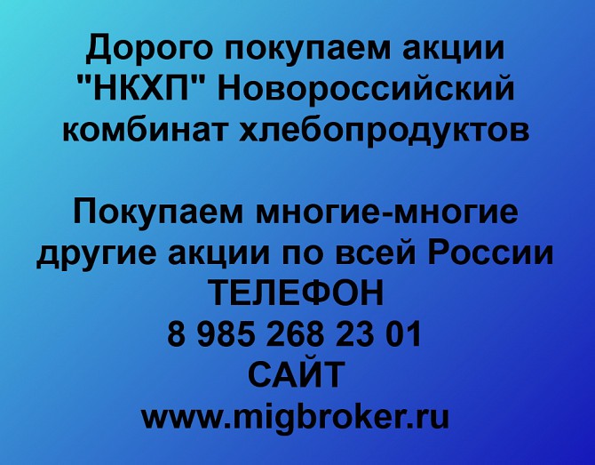 Покупаем акции «НКХП» и любые другие акции по всей России Ревда - изображение 1