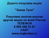 Покупаем акции «Завод Тула» и любые другие акции по всей России Ревда