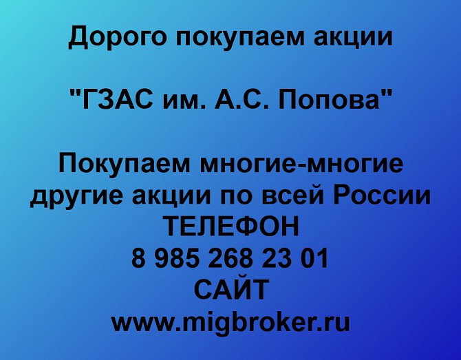 Покупаем акции «ГЗАС им. А. С. Попова» и любые другие акции по всей России Ревда - изображение 1