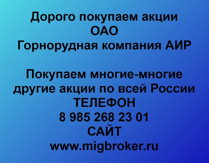 Покупаем акции «Горнорудная компания АИР» и любые другие акции по всей России Ревда - изображение 1