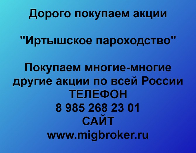 Покупаем акции Иртышское пароходство и любые другие акции по всей России Ревда - изображение 1