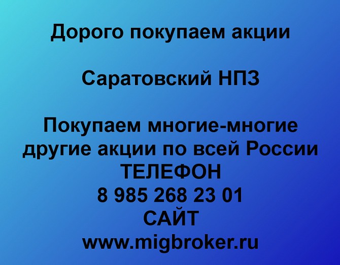 Покупаем акции «Саратовский НПЗ» и любые другие акции по всей России Ревда - изображение 1