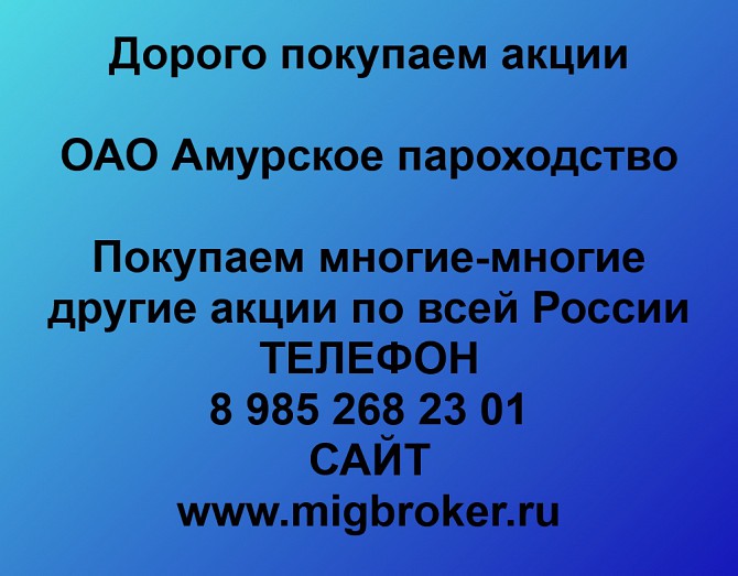 Покупаем акции ОАО Амурское пароходство и любые другие акции по всей России Ревда - изображение 1