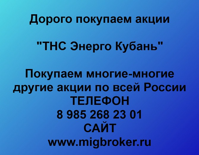 Покупаем акции «ТНС Энерго Кубань» и любые другие акции по всей России Ревда - изображение 1