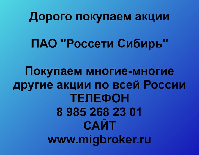 Покупаем акции Россети Сибирь и любые другие акции по всей России Ревда - изображение 1