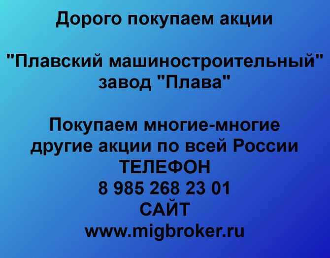 Покупаем акции Плавский машиностроительный завод Плава и любые другие акции по всей России Ревда - изображение 1