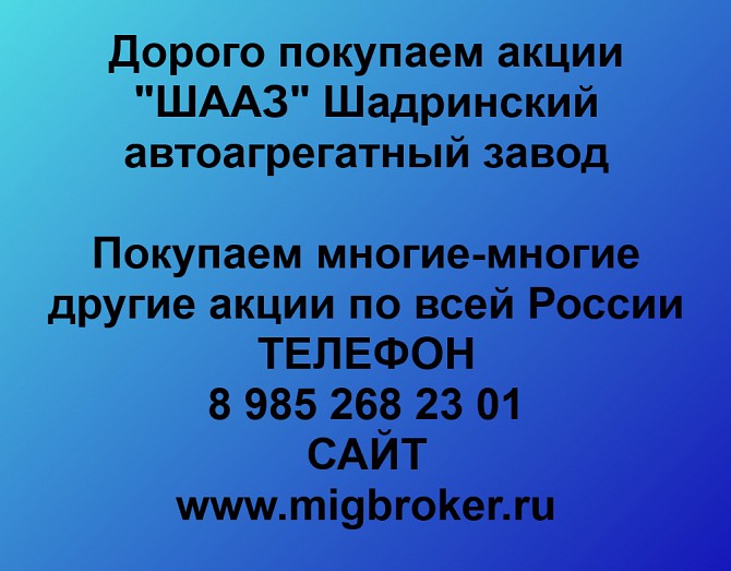 Покупаем акции «ШААЗ» и любые другие акции по всей России Ревда - изображение 1